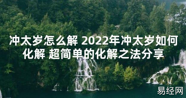 【太岁知识】冲太岁怎么解 2024年冲太岁如何化解 超简单的化解之法分享,最新太岁